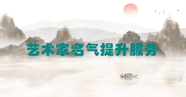 雅江县-艺术商盟为书画家提供全方位的网络媒体推广服务